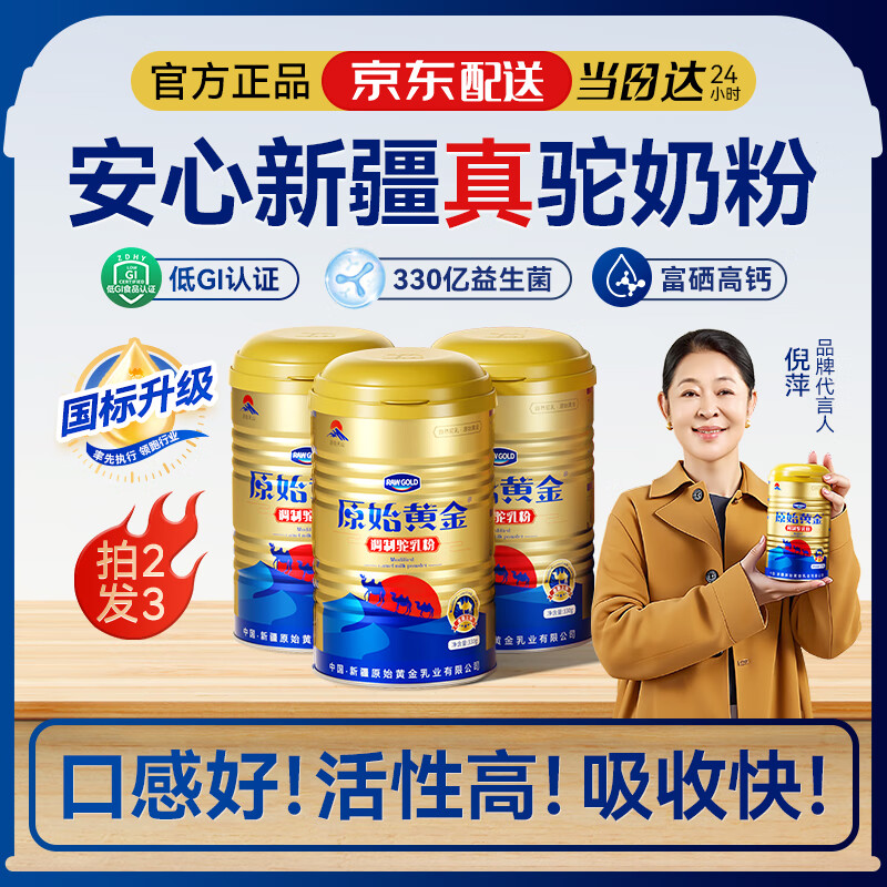 原始黃金駝奶粉駱駝新疆正品中老年營(yíng)養益生菌正宗品牌旗艦店京東純駝奶粉 【25新國標丨低GI認證】1罐拍2發(fā)3