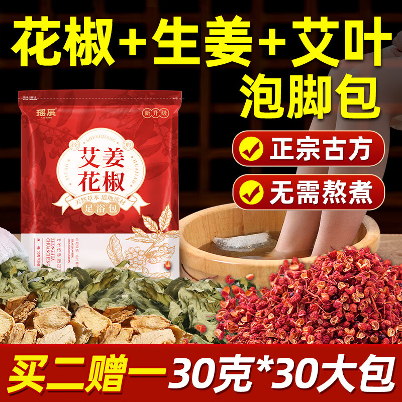 瑶辰艾叶生姜花椒泡脚药包祛湿气助眠排寒排湿男女足浴包30g*30包 京东折扣/优惠券