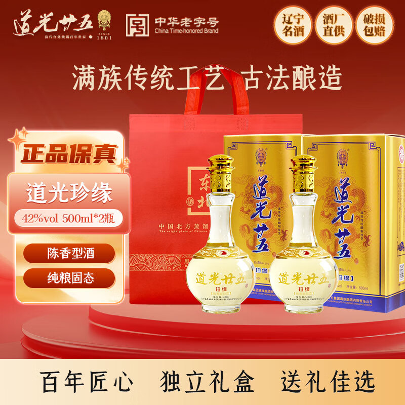 道光廿五珍缘陈香型白酒东北辽宁特产北方粮食白酒道光二十五过节送礼 42度 500mL 2瓶 道光珍缘+1个礼袋