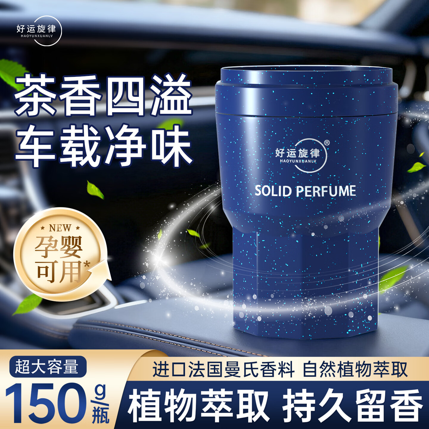 好运旋律汽车固体车载香膏香水车内香薰除味净化空气2025新品国潮风 青城雪芽（禅茶）-持久留香型 男士推荐