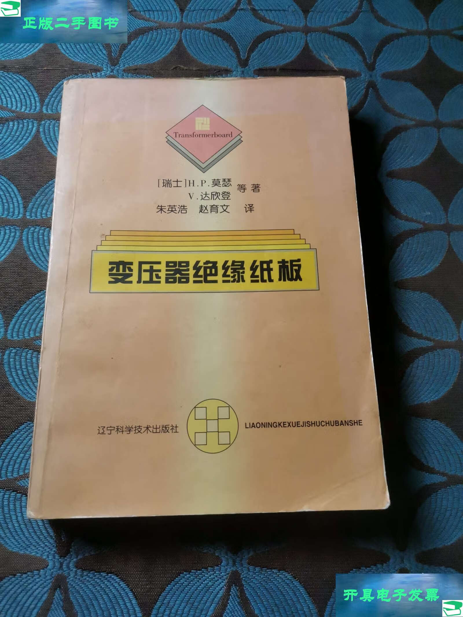 变压器绝缘纸板 /h.p.莫瑟 辽宁科学技术
