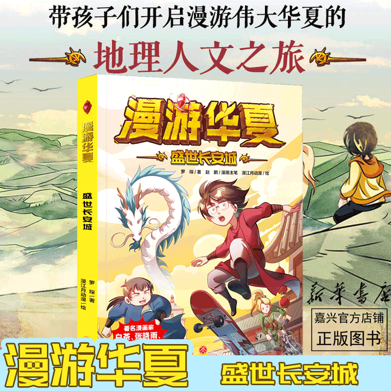 盛世长安城/漫游华夏 著名漫画家白茶张晓雨矩阵乔乔联袂推荐 贯通史