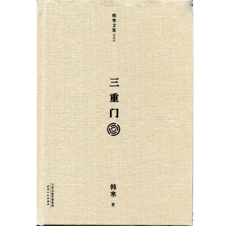 三重门【正版图书，放心购买】