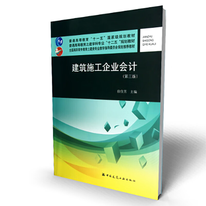 建筑施工企业会计(第3版全国高职高专教育土建类专业教学指导委员会规划推荐教材)