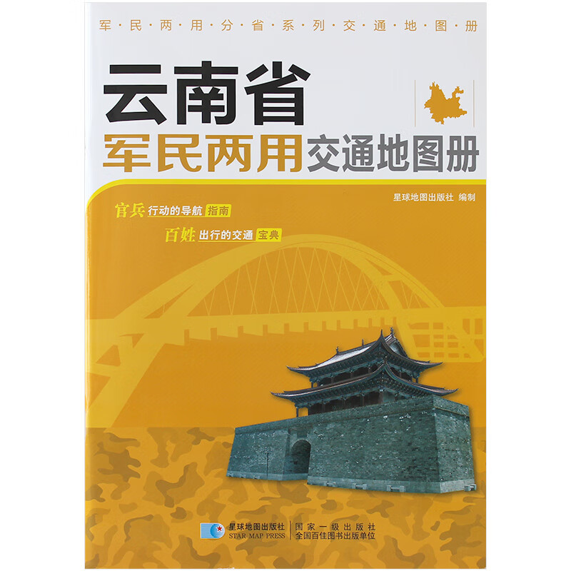 云南省军民两用交通地图册