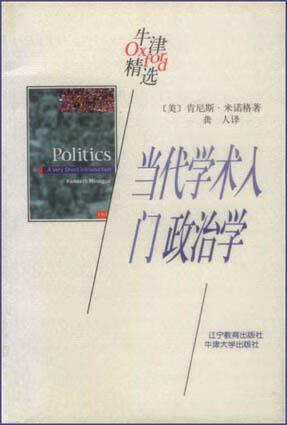 当代学术入门:政治学 [美]肯尼斯·米诺格【正版】