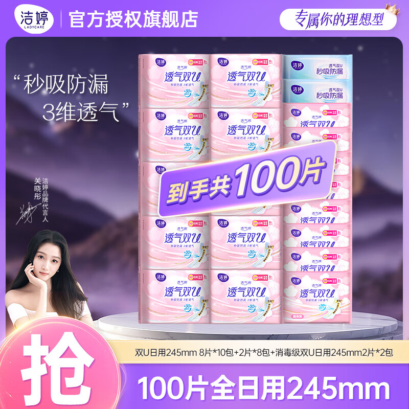 洁婷透气双U系列卫生巾日夜组合 仅需 39.9 元，限时抢购！