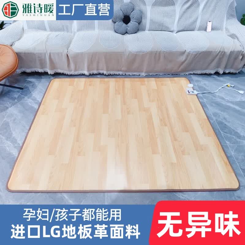 雅诗暖石墨烯碳晶地暖垫家用客厅加热地垫电热地垫电热地毯 浅木纹（进口环保皮革） 180cm*200cm 智能温控60档调温