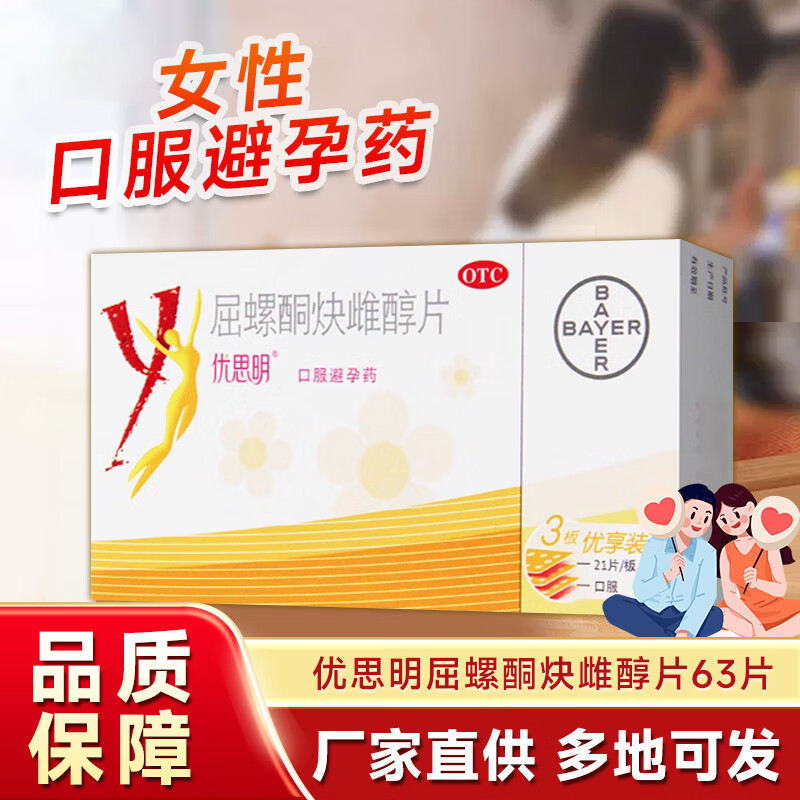 [优思明]屈螺酮炔雌醇片 0.03mg:3mg*63片 1盒装 21片拜耳口服短效避孕药长期服用女性避孕72小时不伤身21天避孕药