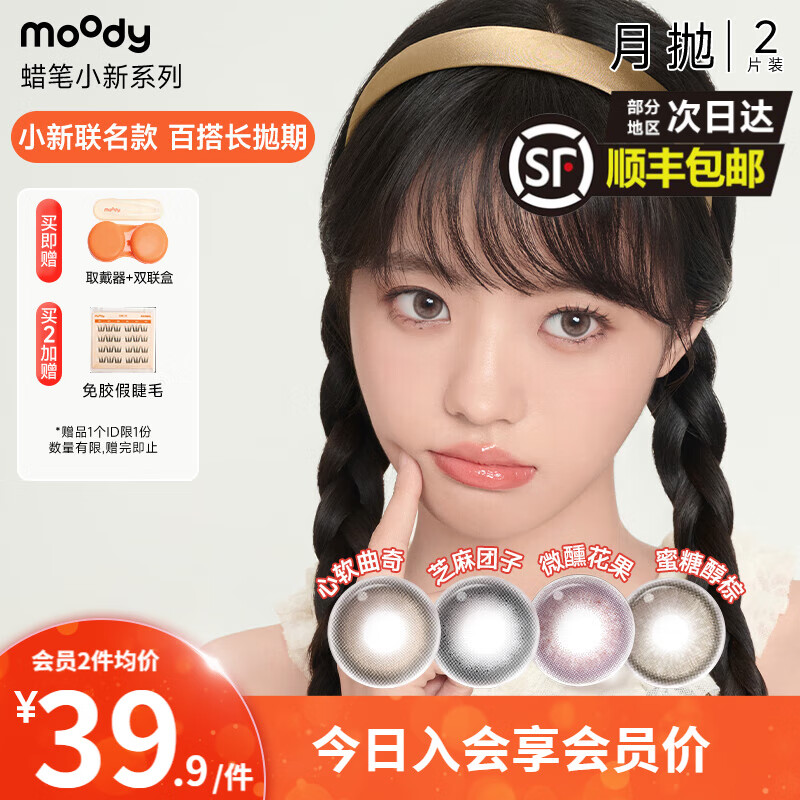 moody美瞳精选系列月抛精选2片大小直径隐形眼镜 心软曲奇丨柔亮高光棕 0度 京东折扣/优惠券