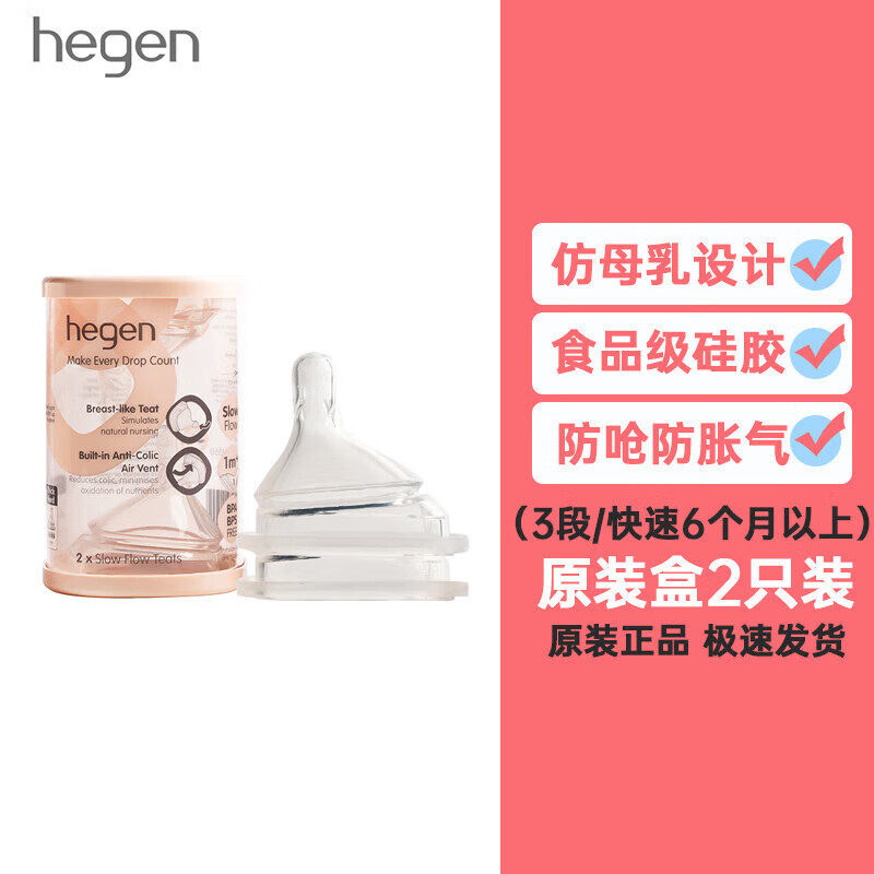 赫根原装进口奶嘴新生婴儿宽口径软硅胶仿母乳防胀气123Y段一盒拆售单个 3段原包装(快速6个月以上)   2只装