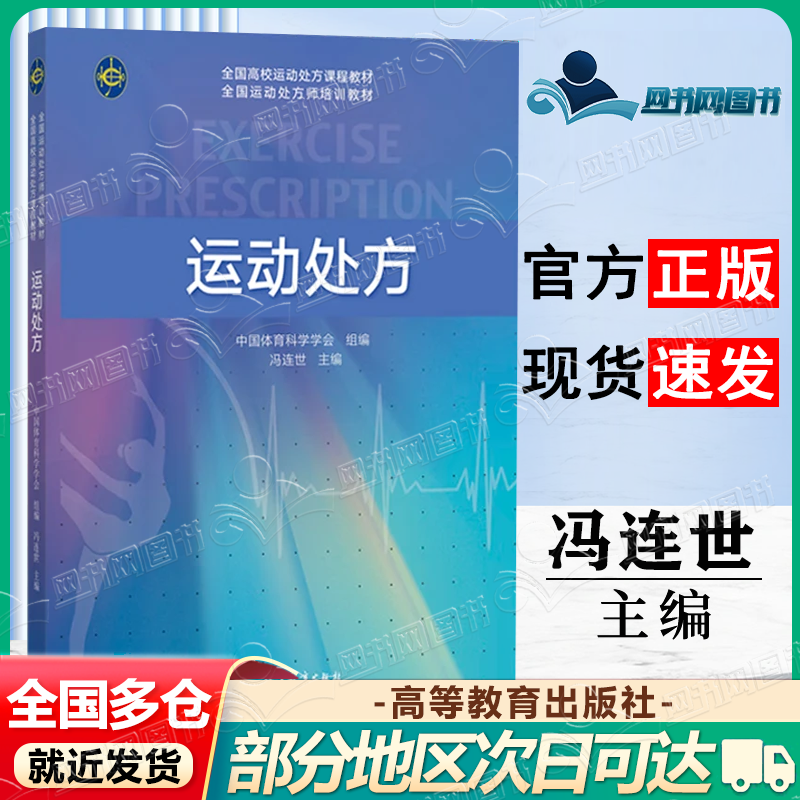 中国体育科学学会 冯连世 高等教育出版社 全国高校运动处方课程教材