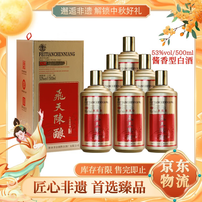 飞天陈酿酒酱香型白酒礼盒装53度茅台镇飞天仕女图酱香型白酒 53度