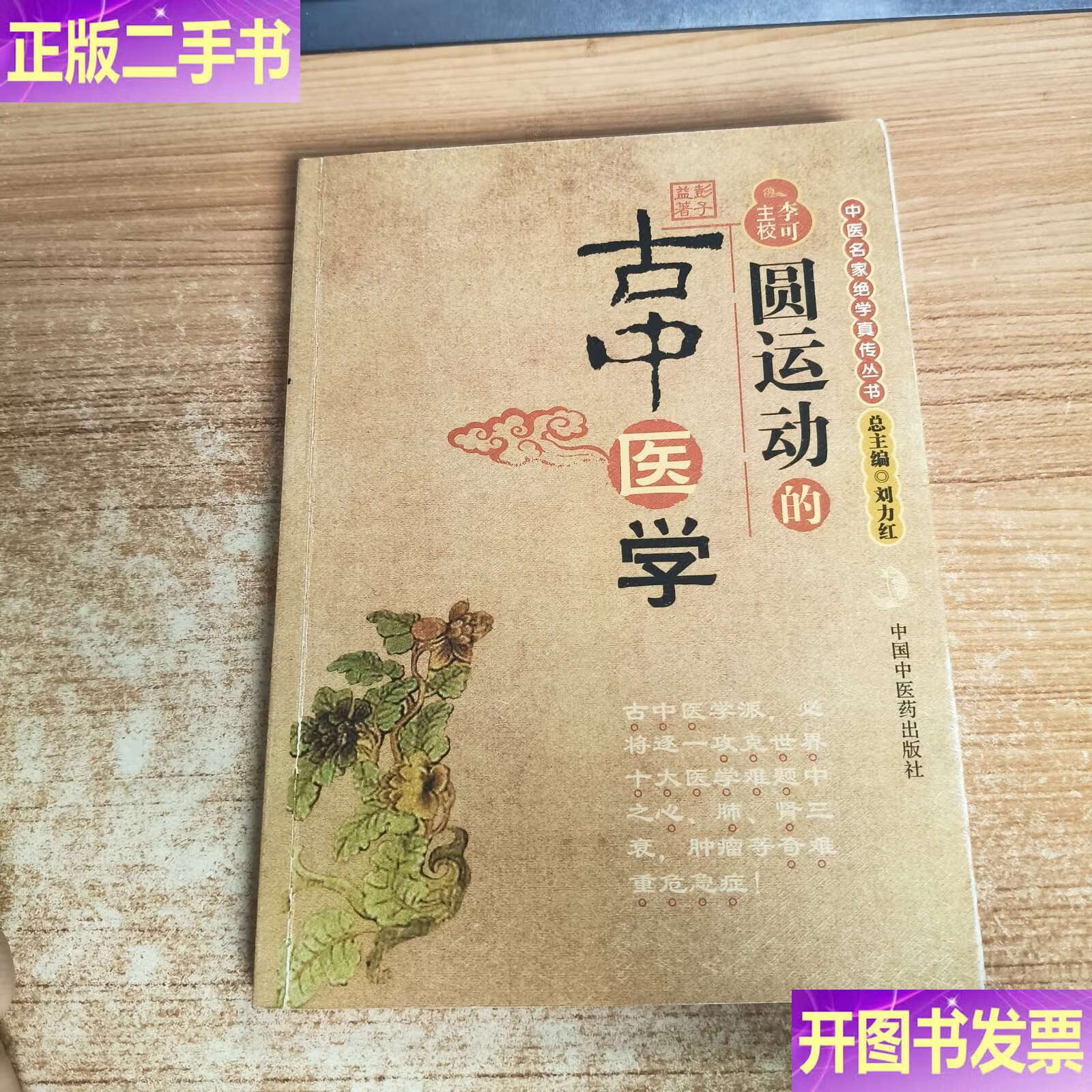 圆运动的古中医学:中医名家绝学真传丛书 /彭子益 中国