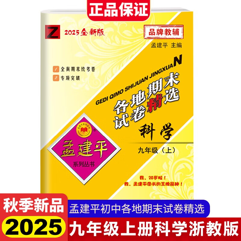 2025秋孟建平初中各地期末精选九年级上册科学浙教版初中期末冲刺同步训练考试卷子模拟练习题