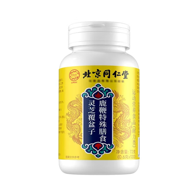 北京同仁堂直营灵芝覆盆子鹿鞭片正品高含量草本萃取2xf 1瓶【体验装】不推荐/贵在运费