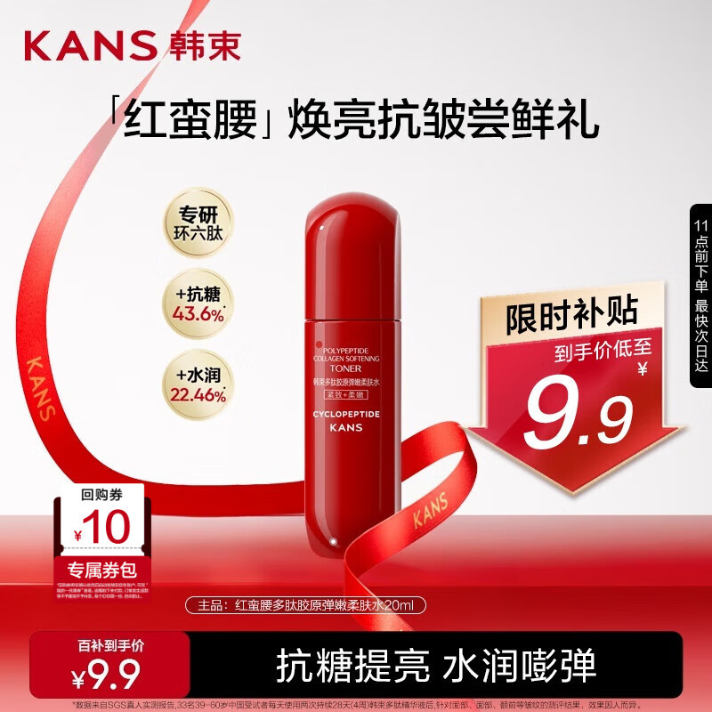 韩束红蛮腰多肽胶原弹嫩柔肤水 – 仅售 79 元，补水保湿抗皱全能小样
