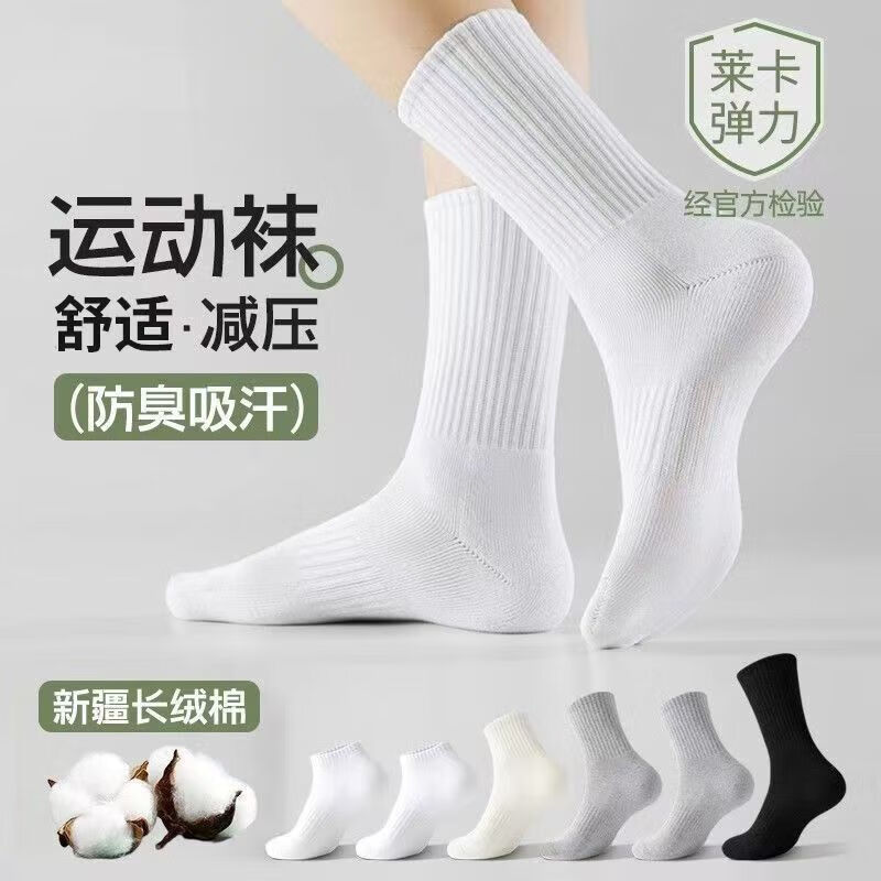 宜而爽新疆长绒棉袜子男士7A抗菌防臭吸汗短袜透气纯色中筒袜秋冬长筒袜 白色【新疆长绒棉】5双 均码 中筒 抗起球