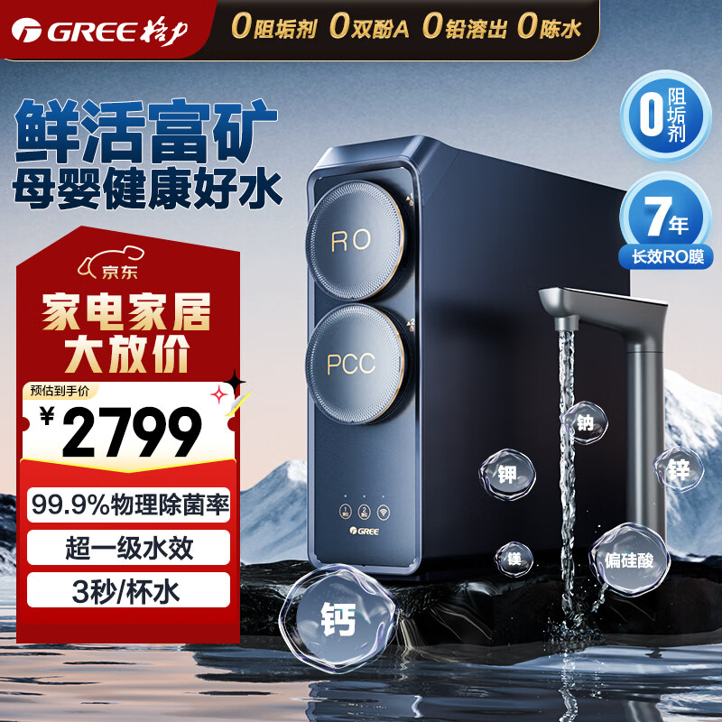 格力(GREE)净水机鲸涛锌矿净水器双水直饮1000G7年RO矿物质0阻垢剂 反渗透厨下式净饮机2X720S
