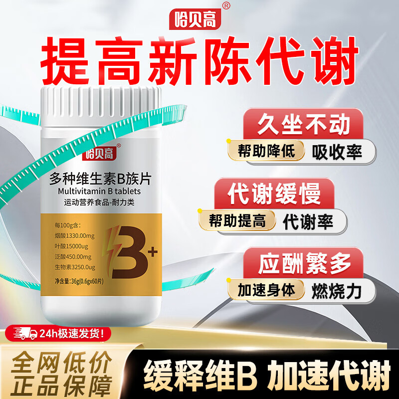 哈贝高发5瓶维生素b族复合片提高多种代谢正品官方旗舰店非减脂c 【1瓶装】体验代谢改变 贵在运费不推荐