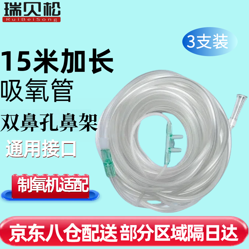 瑞貝松吸氧管制氧機氧氣瓶配件機醫(yī)用吸氧管雙鼻塞氧氣管氧氣機通用型 15米加長吸氧管3支裝