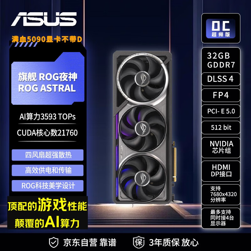华硕（ASUS）RTX5090显卡 ROG夜神ASTRAL 32G OC 游戏AI推理设计剪辑电脑独立显卡 自营全新 三年质保
