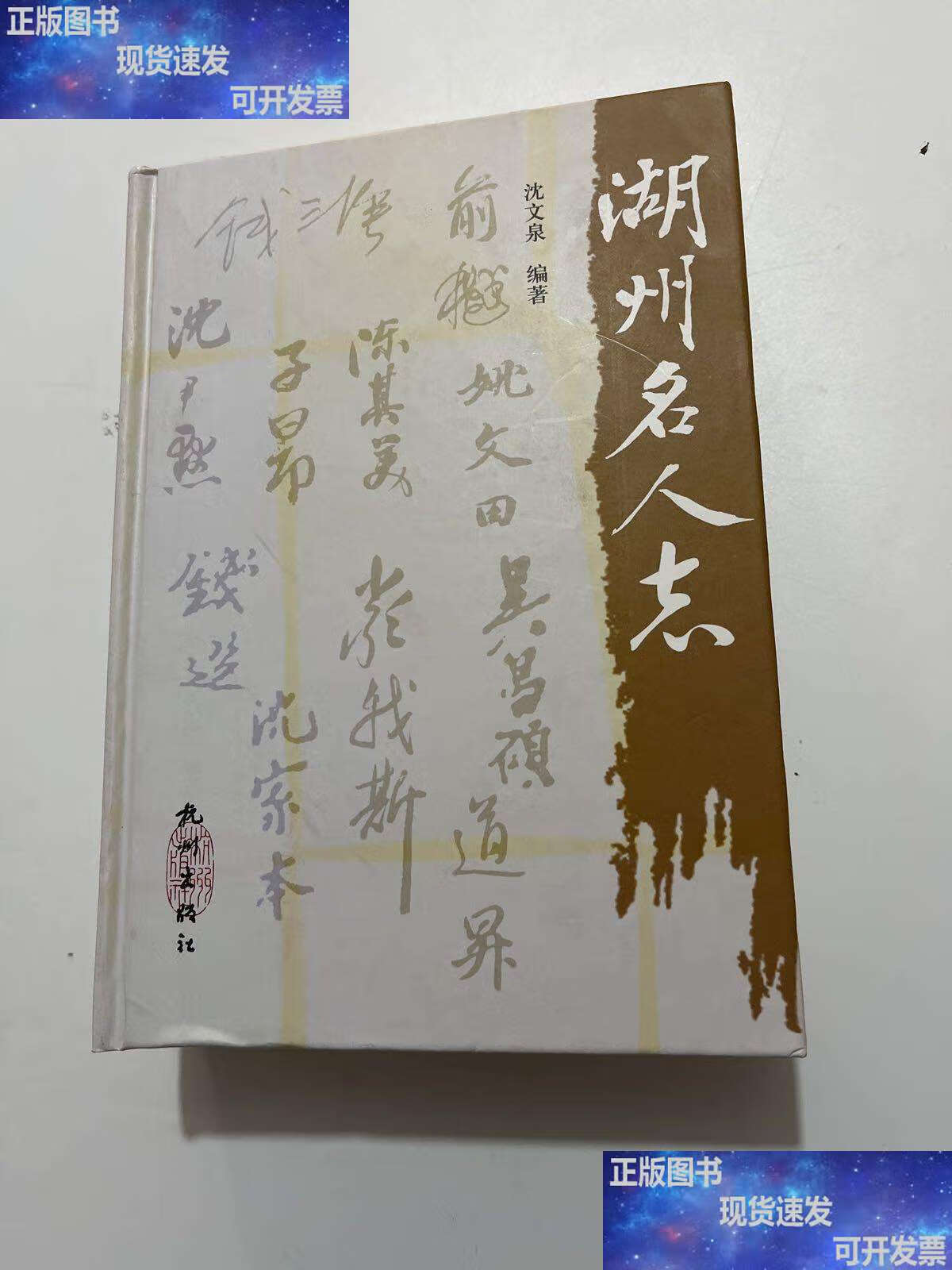 湖州名人志 /沈文泉 杭州