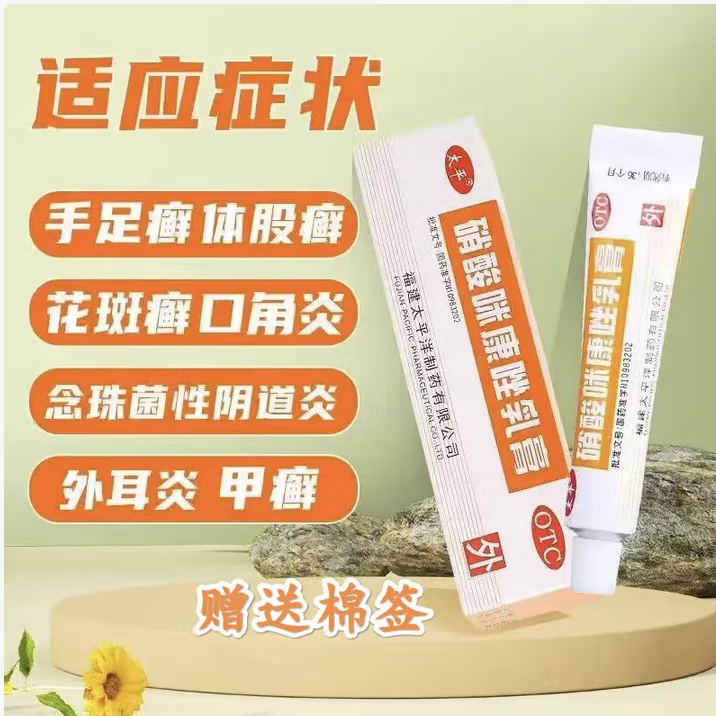 太平硝酸咪康唑乳膏10g/盒体股癣手足癣花斑癣头癣须癣甲癣口角炎外耳炎革兰阳性菌继发感染 1盒（体股癣、手足癣）