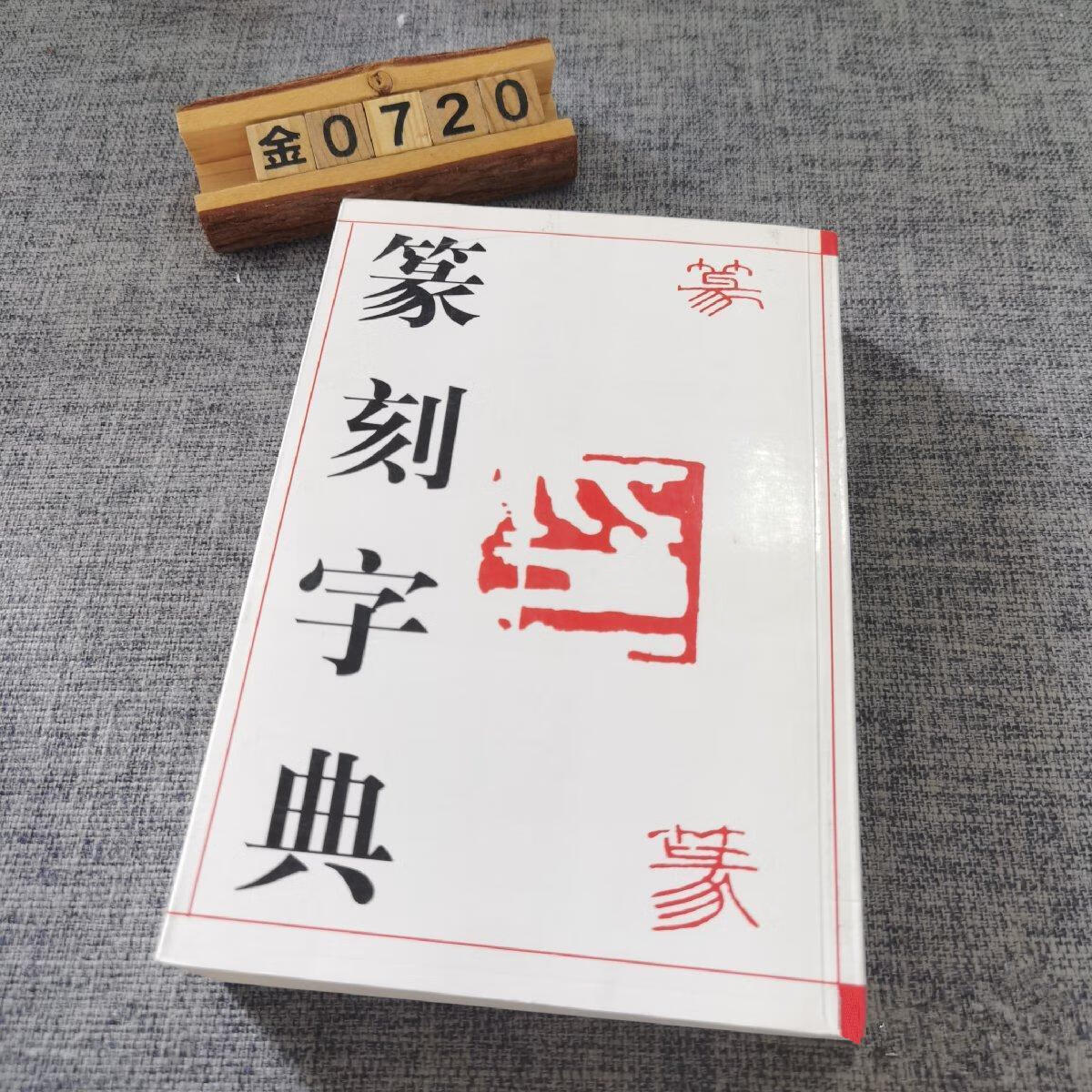 旧书原版 篆刻篆书字典 吉林文史 印章印谱款识金文汉印工具书 潘