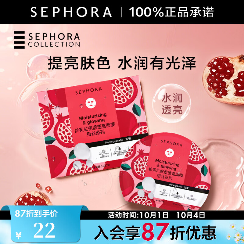 丝芙兰(SEPHORA) 蚕丝面膜系列 保湿透亮面膜1片