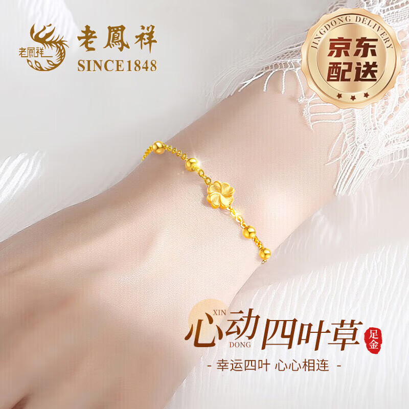 老凤祥四叶草黄金手链女足金转运珠结婚纪念日生日礼物女礼物送女友老婆 【今/次日达】足金四叶草吊坠+赠925银手链