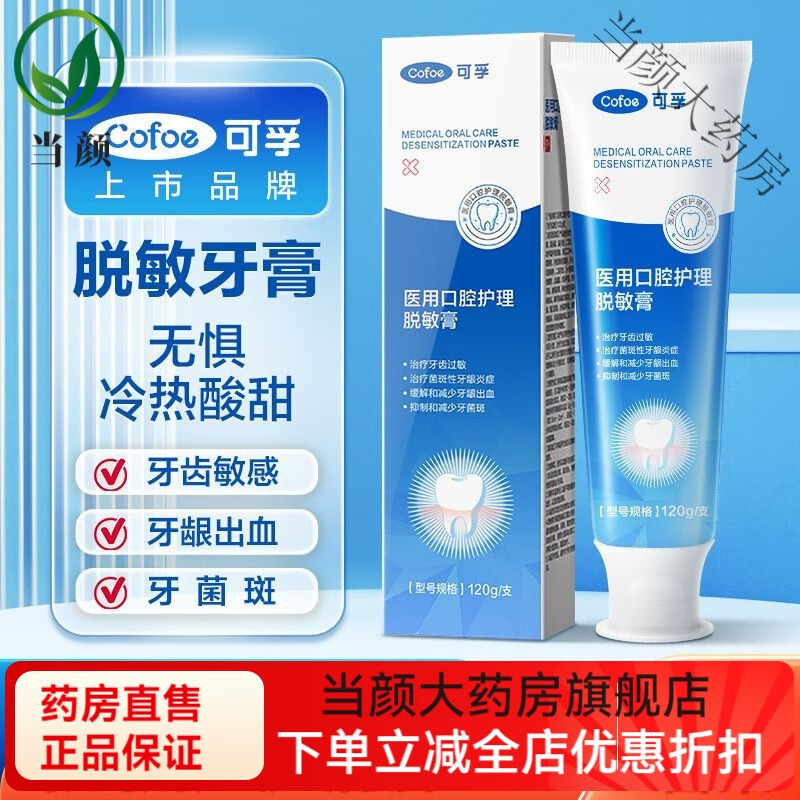 可孚医用脱敏牙膏牙龈口腔护理敏感牙周炎专用抗过敏出血萎缩 [1盒]医用口腔护理脱敏膏