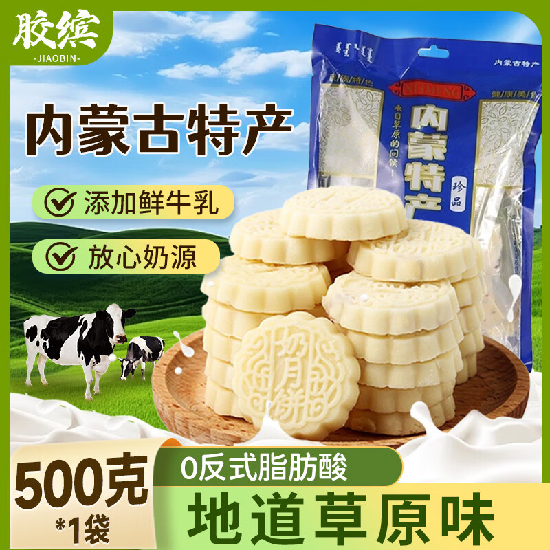 胶缤奶月饼内蒙古特产奶制品糕点奶零食奶饼500g 下单到手单价仅需4.18元 - 线报酷