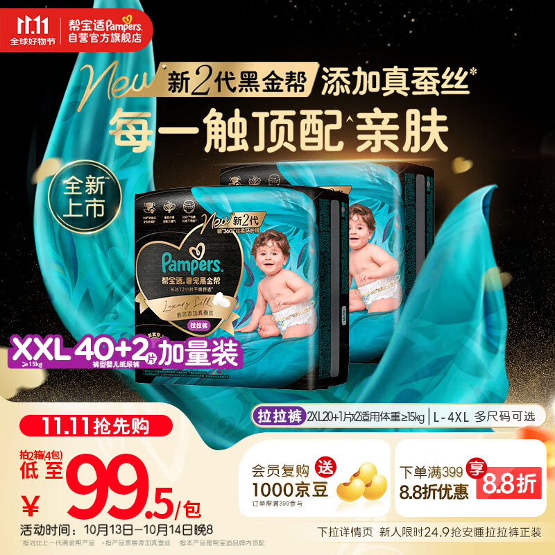 帮宝适【透气顶配】黑金帮婴儿拉拉裤尿不湿尿片尿布添加真蚕丝XXL40+2