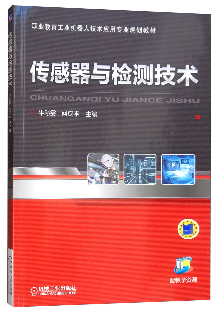 传感器与检测技术