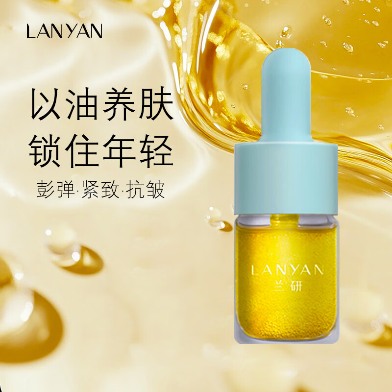 兰研(LANYAN)【真紧致抗皱】金钻面部精华油提亮补水保湿以油养肤生日礼物 1瓶体验装
