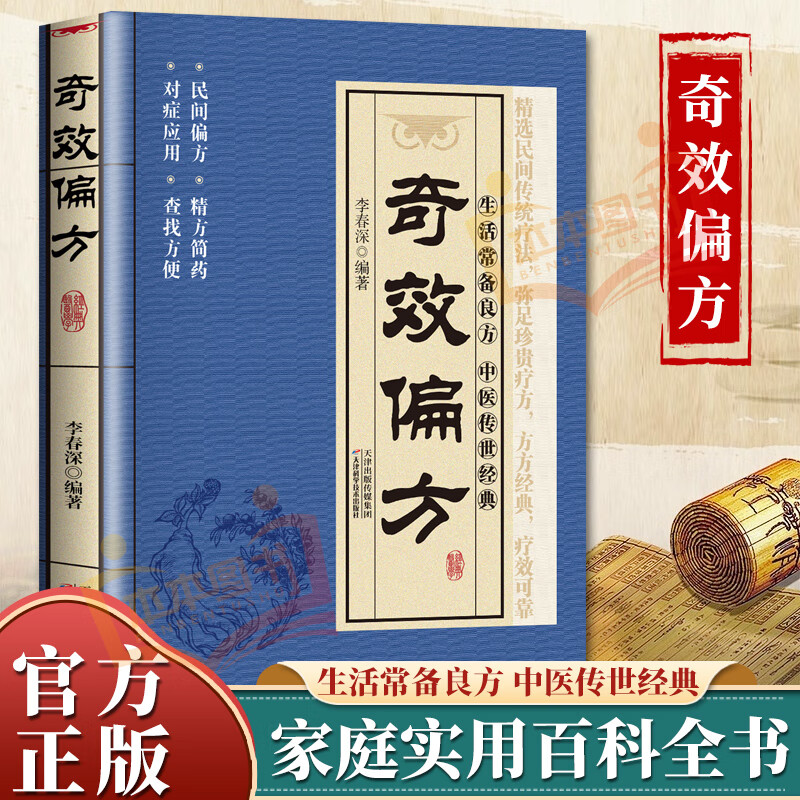 奇效偏方 家庭实用百科全书 中医传世经典 现用现查居家书 家庭健康养生中医中药书籍 民间偏方奇效书 奇效偏方 无规格