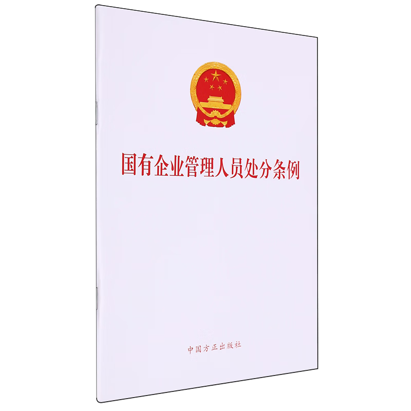 国有企业管理人员处分条例