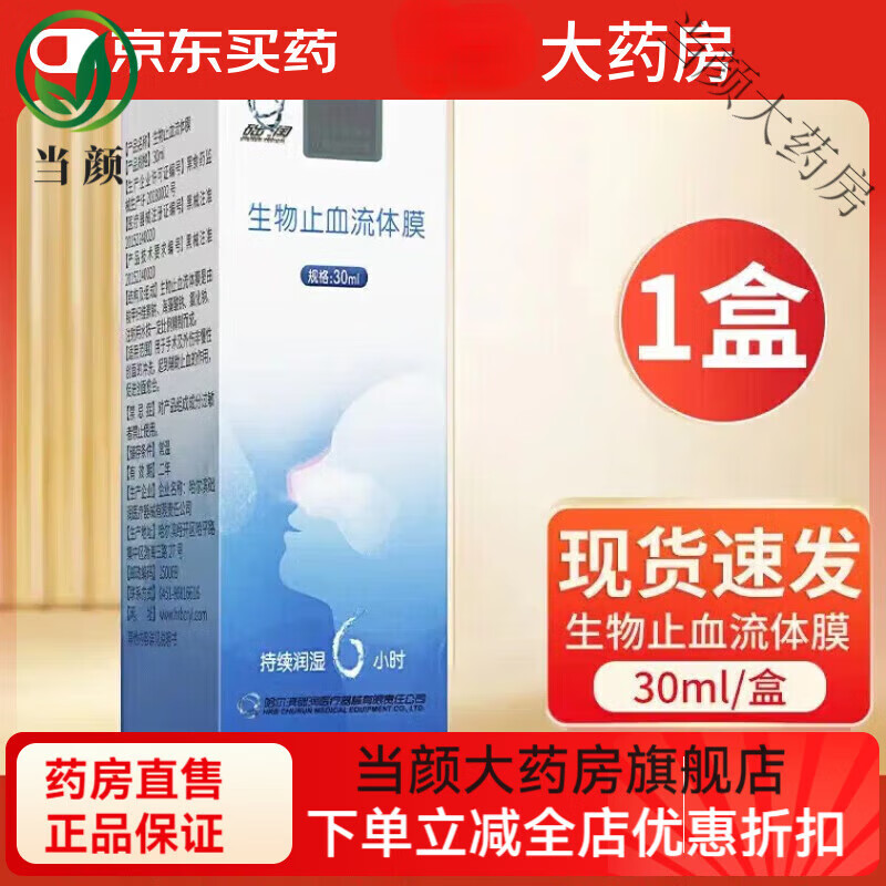 鼻舒达生物止血流体膜喷雾急慢性鼻炎鼻窦炎鼻出血性鼻炎创面