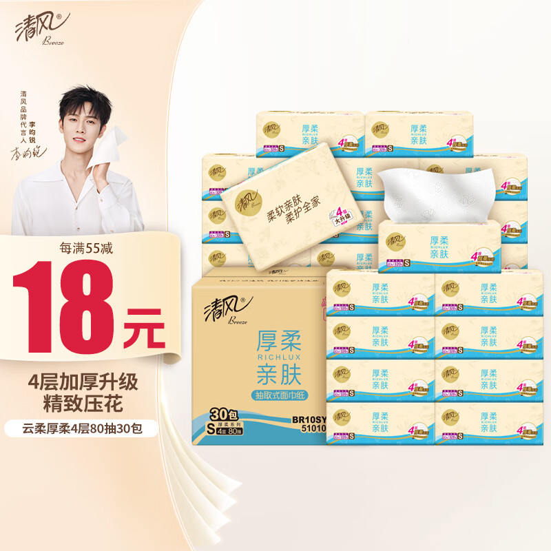 清风【李昀锐同款】抽纸 厚柔4层80抽*30包 卫生纸巾 餐巾纸抽 整箱