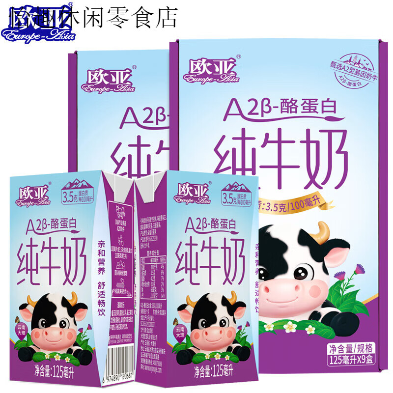 欧亚（Europe-Asia）欧亚高原纯牛奶A2-β酪蛋白儿童纯牛奶125ml*9盒*2箱 A2-β酪蛋白纯牛奶 18盒 125ml*18盒
