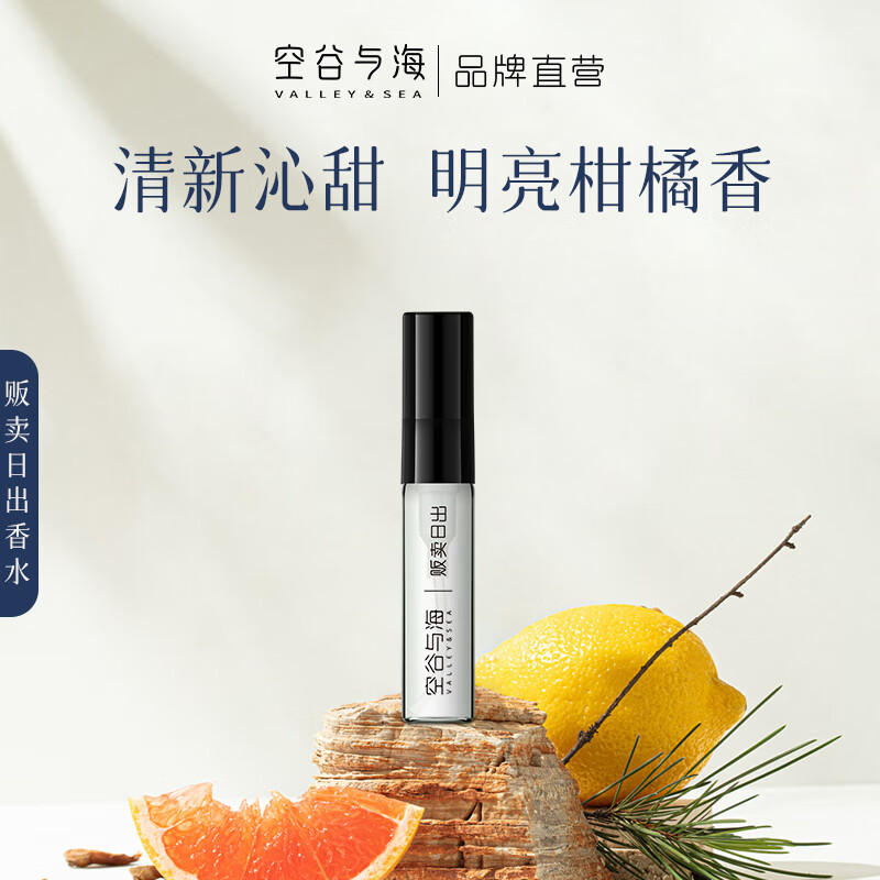 空谷与海香水小样茶香花果柑橘海洋玫瑰沉稳木质香送礼便携试用装持久留香 【柑橘馥奇香】贩卖日出2.5ml