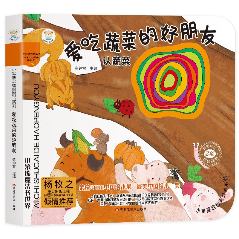 小笨熊 幼儿园早教翻翻书洞洞书 爱吃蔬菜的好朋友 绘本 精装3d立体书翻翻书 婴幼儿情景体验认知绘本揭秘宝宝益智撕不烂 认知早教 游戏书 睡前故事 0-3岁(中国环境标志产品 绿色印刷)