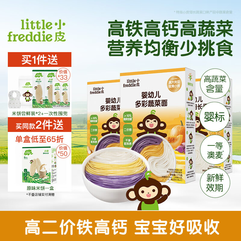小皮（Little Freddie）【品牌专享】儿童面条宝宝面条含钙铁锌婴儿面辅食营养细长面条 【营养蔬菜组合】蔬菜*2+原味*1
