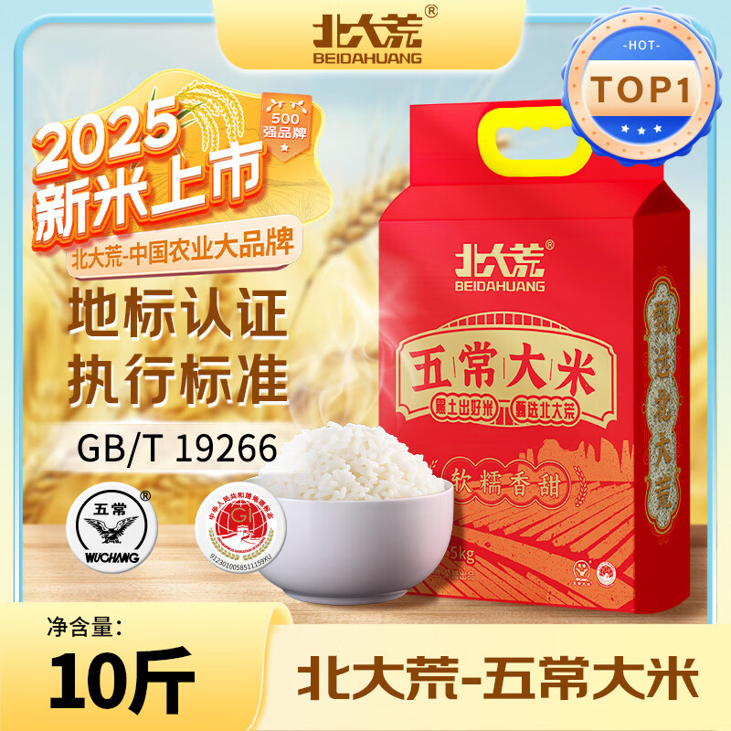 北大荒黑龙江五常大米5kg/10斤 2025年当季新米 19266 东北大米  家庭装 【2025年新米】五常大米 5kg*1袋