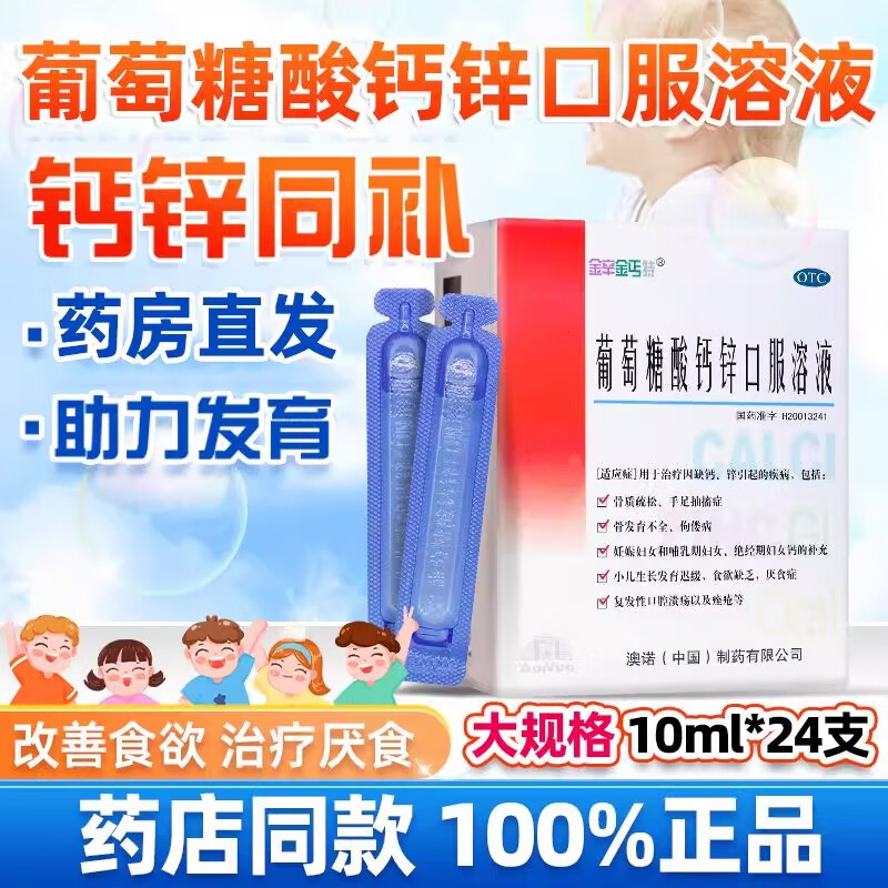 [澳诺]葡萄糖酸钙锌口服溶液 10ml*24支 5盒装 金辛金丐特酸钙锌口服液奥诺搭钙铁锌小儿生长发迟缓儿童补锌补钙