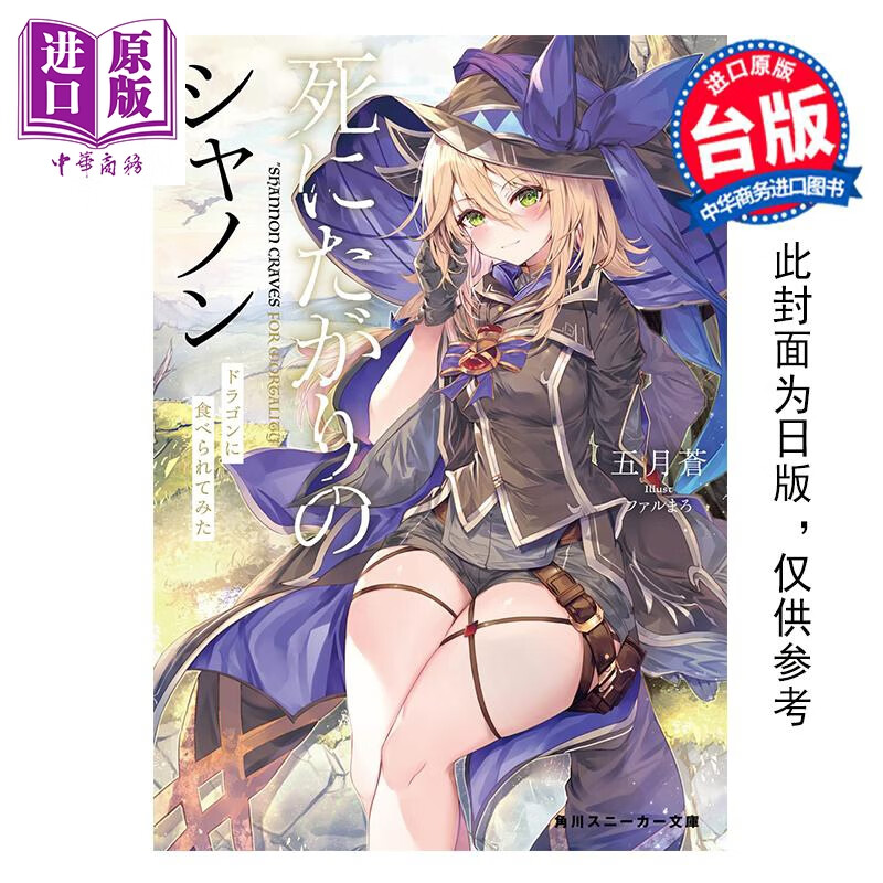 预售 轻小说 一心求死的魔法师夏侬 尝试让自己被龙吃掉(全) 五月苍 台版轻小说 青文出版社