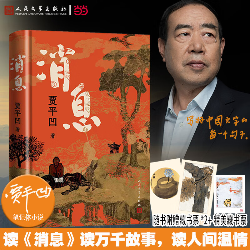 【赠书签+藏书票】消息 贾平凹新书长篇笔记体小说 当代《山海经》重磅来袭 当当 正版书籍