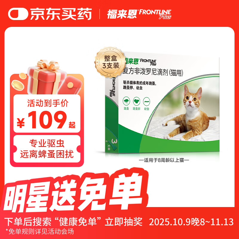 福来恩（FRONTLINE）福来恩法国进口宠物猫驱虫药 驱跳蚤等 猫咪体外驱虫滴剂 福来恩猫体外驱虫/3支装