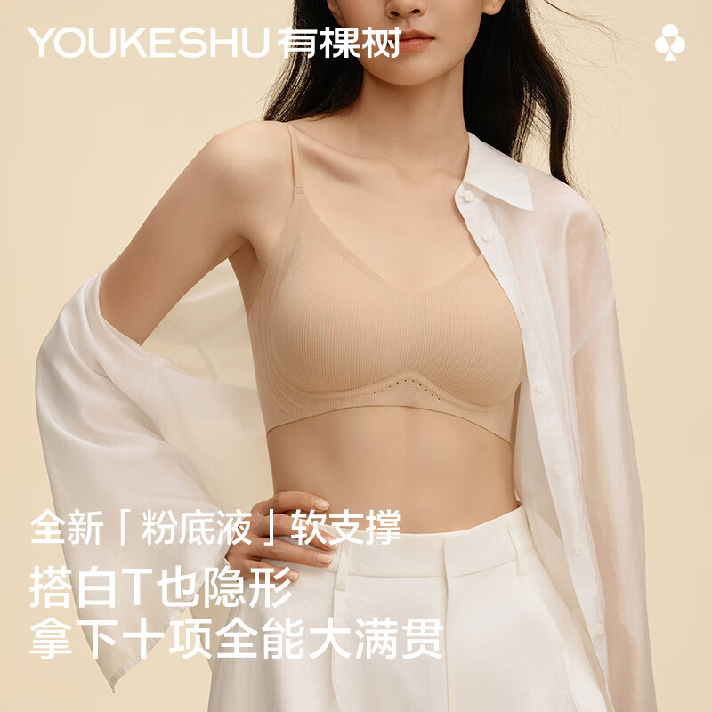 有棵树【粉底液】内衣女软支撑无痕隐形聚拢收副乳细肩带美背文胸罩新款